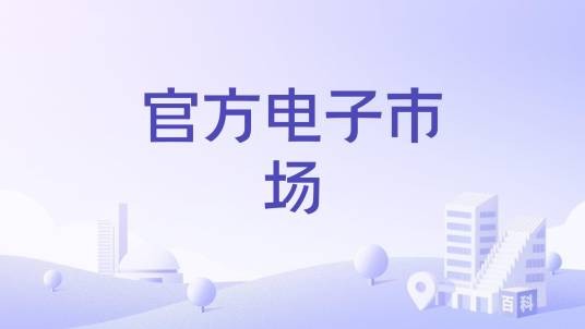 官方电子市场