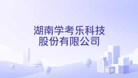 湖南学考乐科技股份有限公司