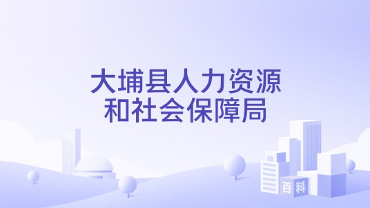 大埔县人力资源和社会保障局