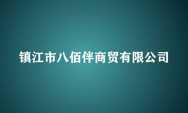 镇江市八佰伴商贸有限公司
