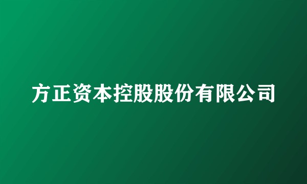 方正资本控股股份有限公司