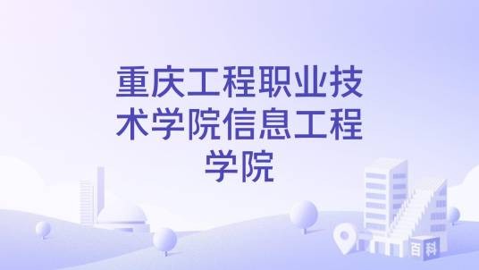 重庆工程职业技术学院信息工程学院