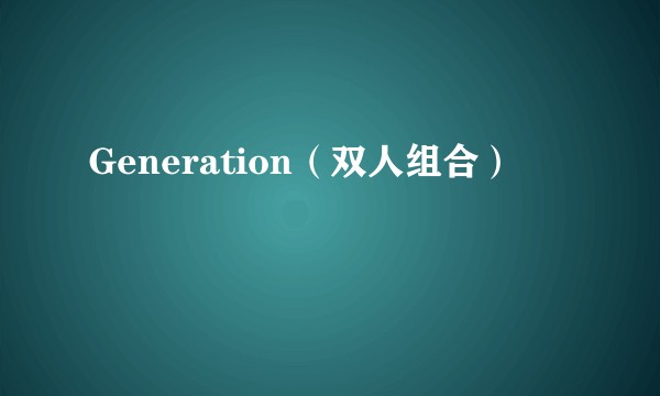 Generation（双人组合）