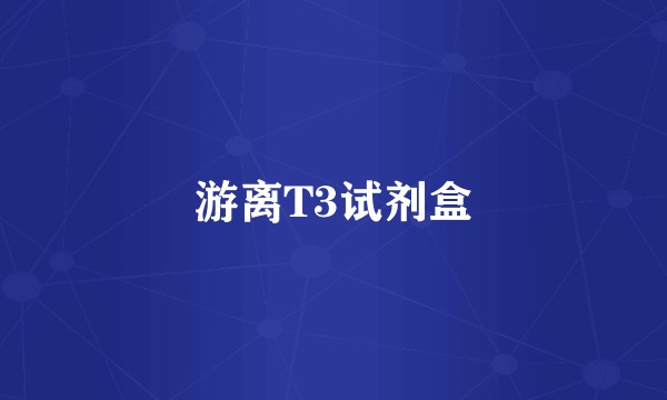 游离T3试剂盒