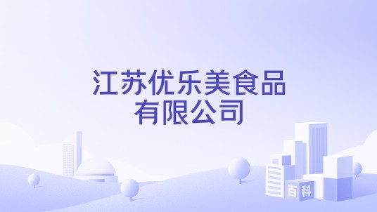 江苏优乐美食品有限公司