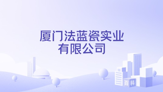 厦门法蓝瓷实业有限公司