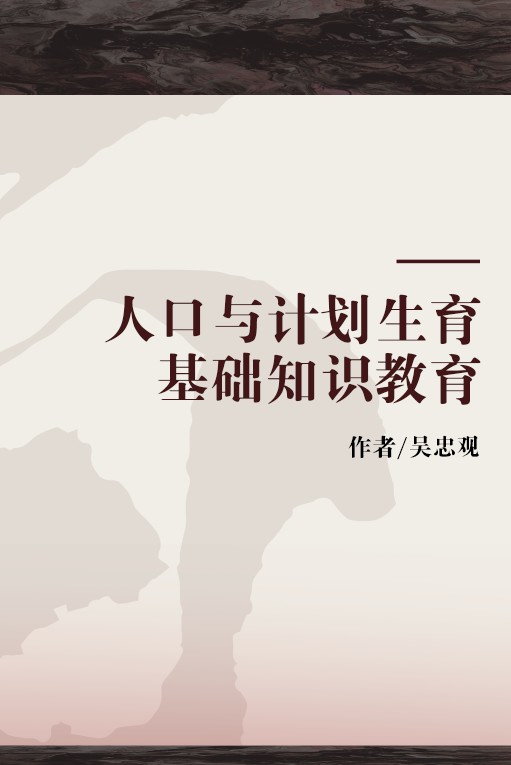 人口与计划生育基础知识教育