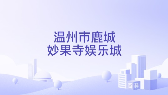 温州市鹿城妙果寺娱乐城
