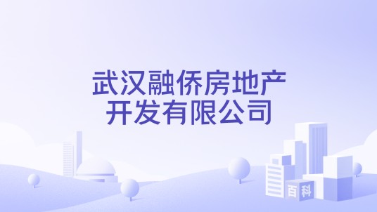 武汉融侨房地产开发有限公司