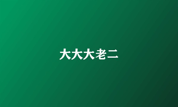 大大大老二