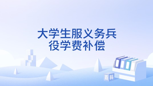 大学生服义务兵役学费补偿