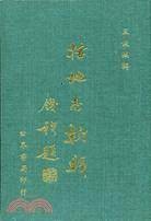括地志新辑