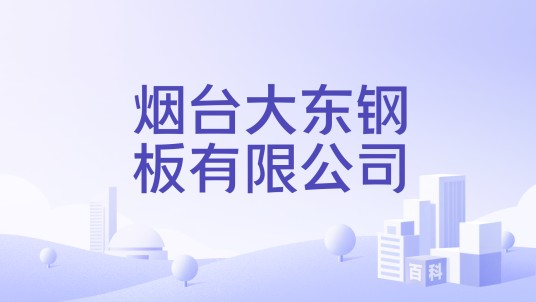 烟台大东钢板有限公司