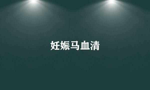妊娠马血清