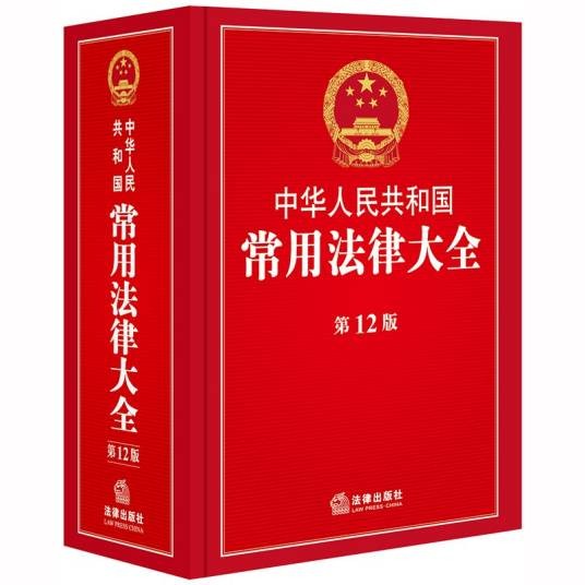 中华人民共和国常用法律大全（第12版）