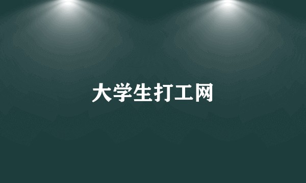 大学生打工网