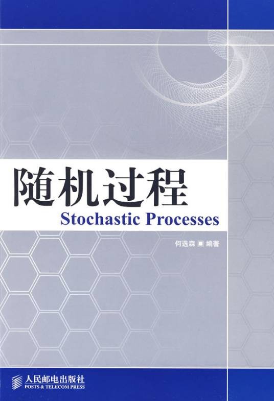 随机过程（2009年人民邮电出版社出版的图书）