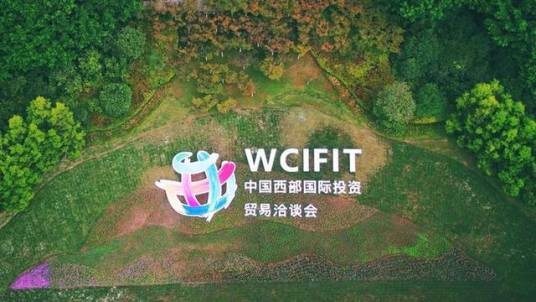 第四届中国西部国际投资贸易洽谈会