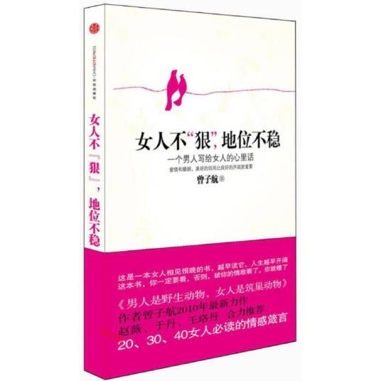 女人不狠，地位不稳（2010年中信出版社出版的图书）