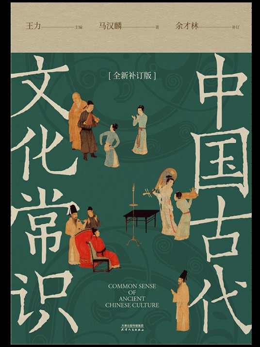 中国古代文化常识(2008年世界图书出版公司出版的图书)