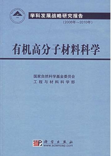 有机高分子材料科学