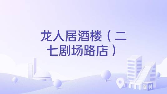 龙人居酒楼（二七剧场路店）