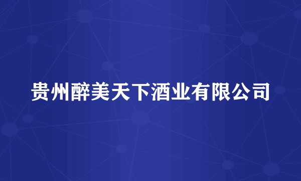 贵州醉美天下酒业有限公司
