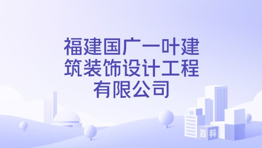 福建国广一叶建筑装饰设计工程有限公司