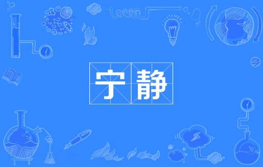 宁静（汉语词语）