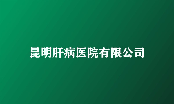 昆明肝病医院有限公司
