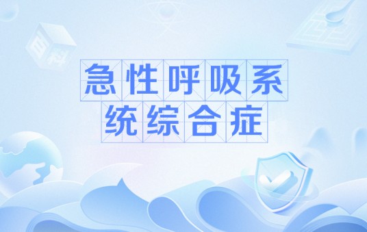 急性呼吸系统综合症