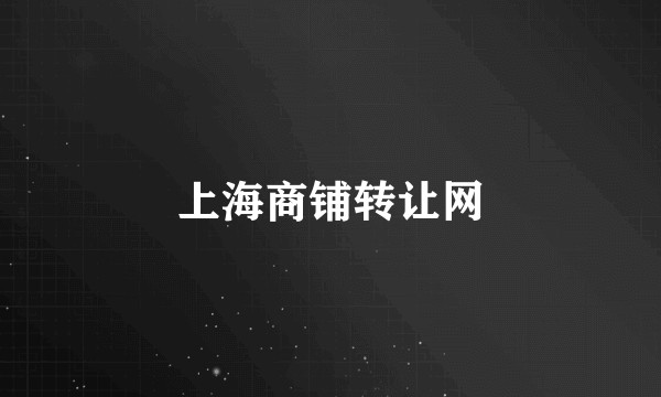 上海商铺转让网