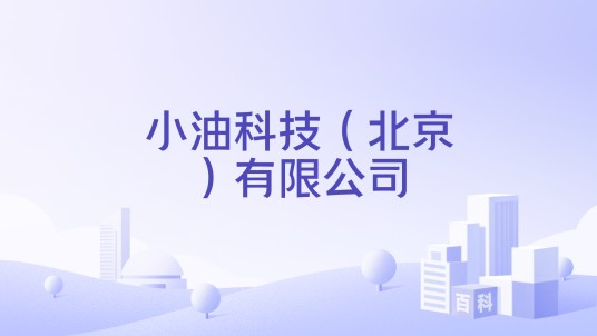 小油科技（北京）有限公司