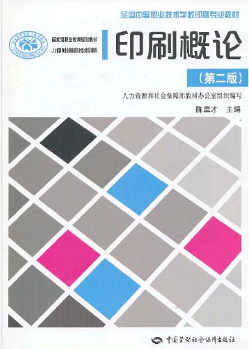 印刷概论(第二版)(2013年中国劳动社会保障出版社出版的图书)