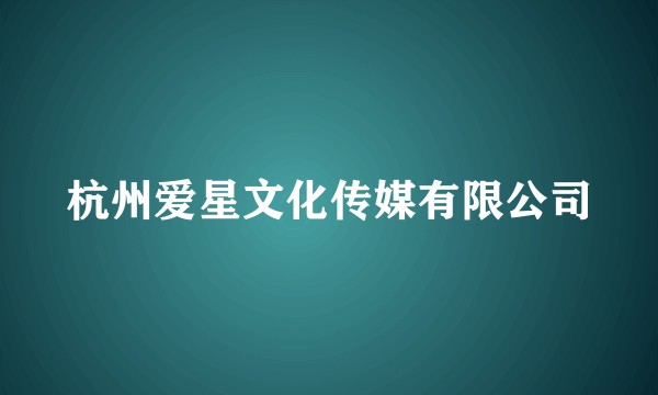 杭州爱星文化传媒有限公司