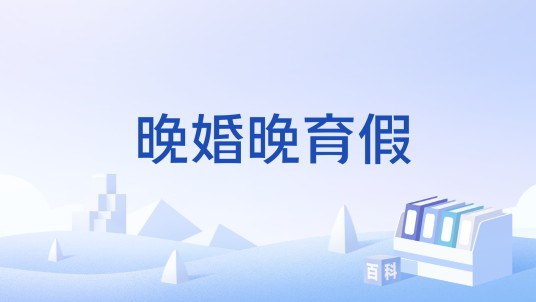 晚婚晚育假