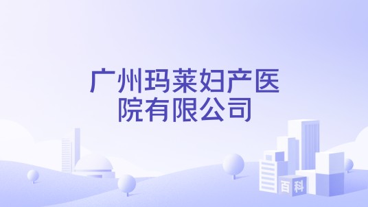 广州玛莱妇产医院有限公司