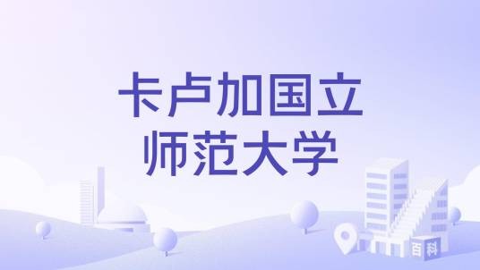 卡卢加国立师范大学