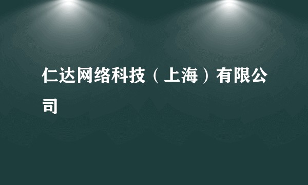 仁达网络科技(上海)有限公司
