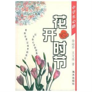 花开时节（1998年海天出版社出版的图书）