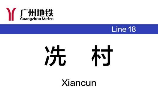 冼村站