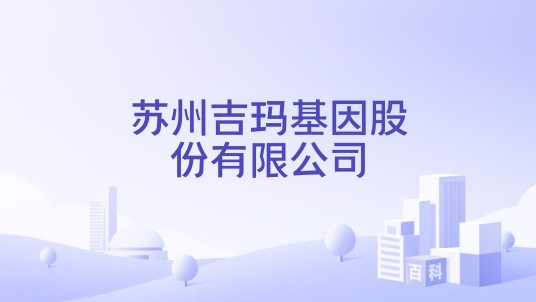 苏州吉玛基因股份有限公司