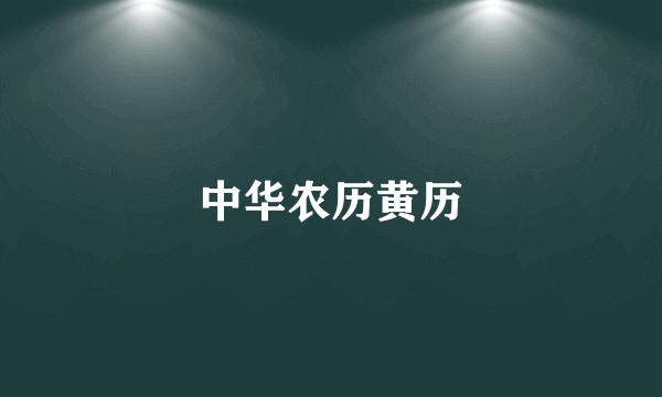 中华农历黄历