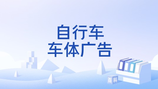 自行车车体广告