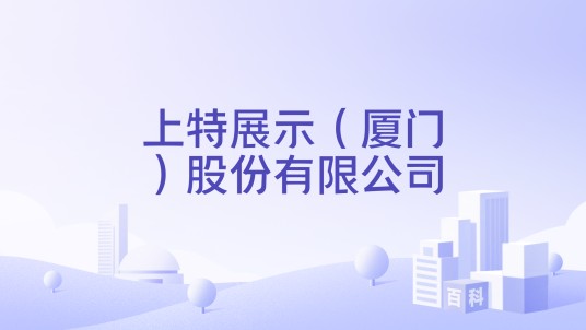 上特展示（厦门）股份有限公司