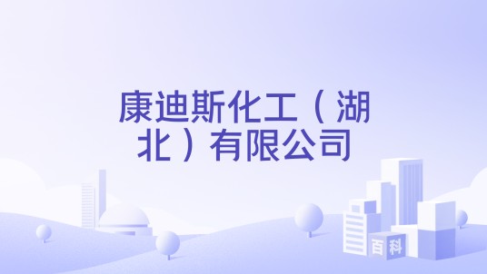 康迪斯化工（湖北）有限公司