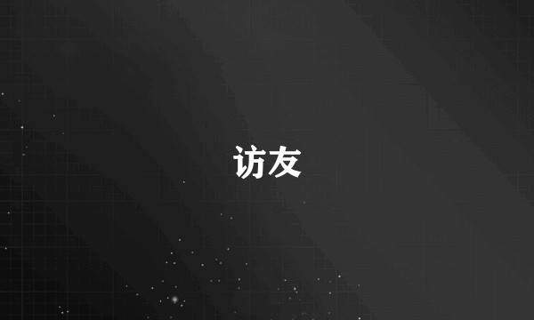 访友