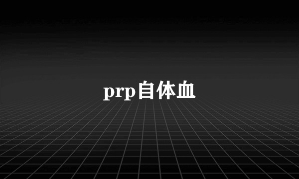 prp自体血