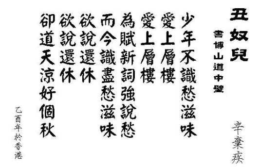 丑奴儿·书博山道中壁