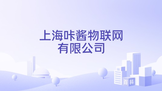 上海咔酱物联网有限公司